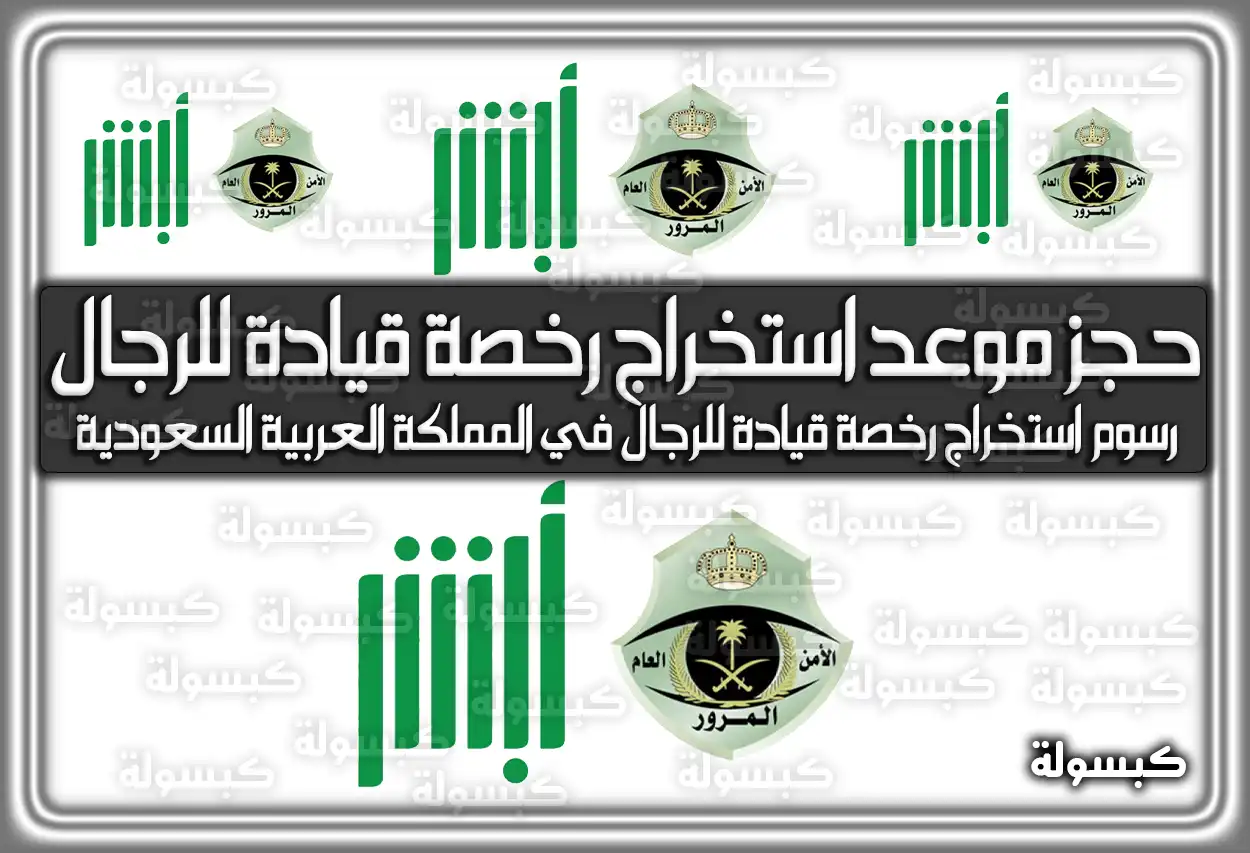 رابط حجز موعد استخراج رخصة قيادة للرجال عبر أبشر