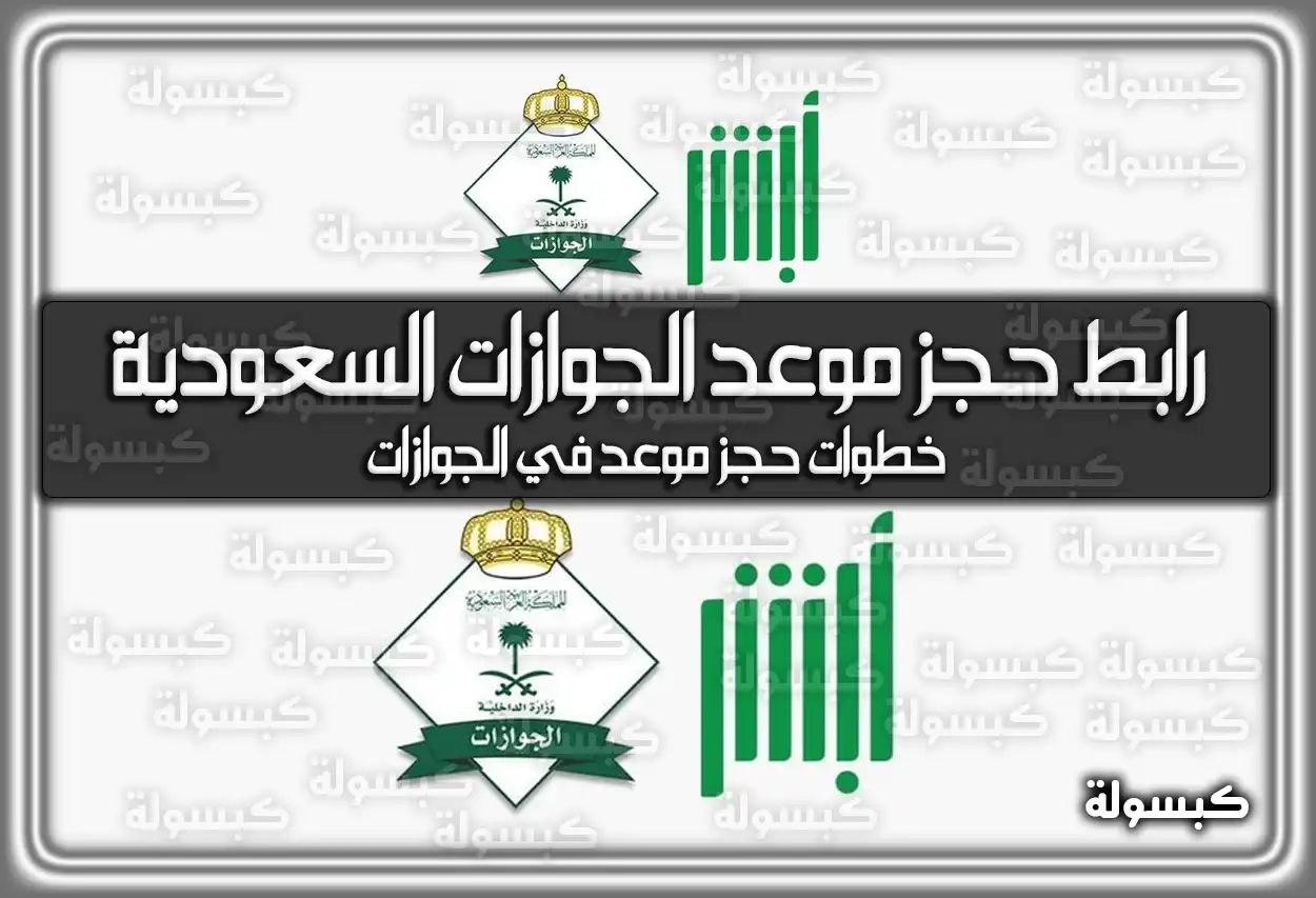 رابط حجز موعد الجوازات السعودية 2026 - 1447 .. خطوات حجز موعد في الجوازات