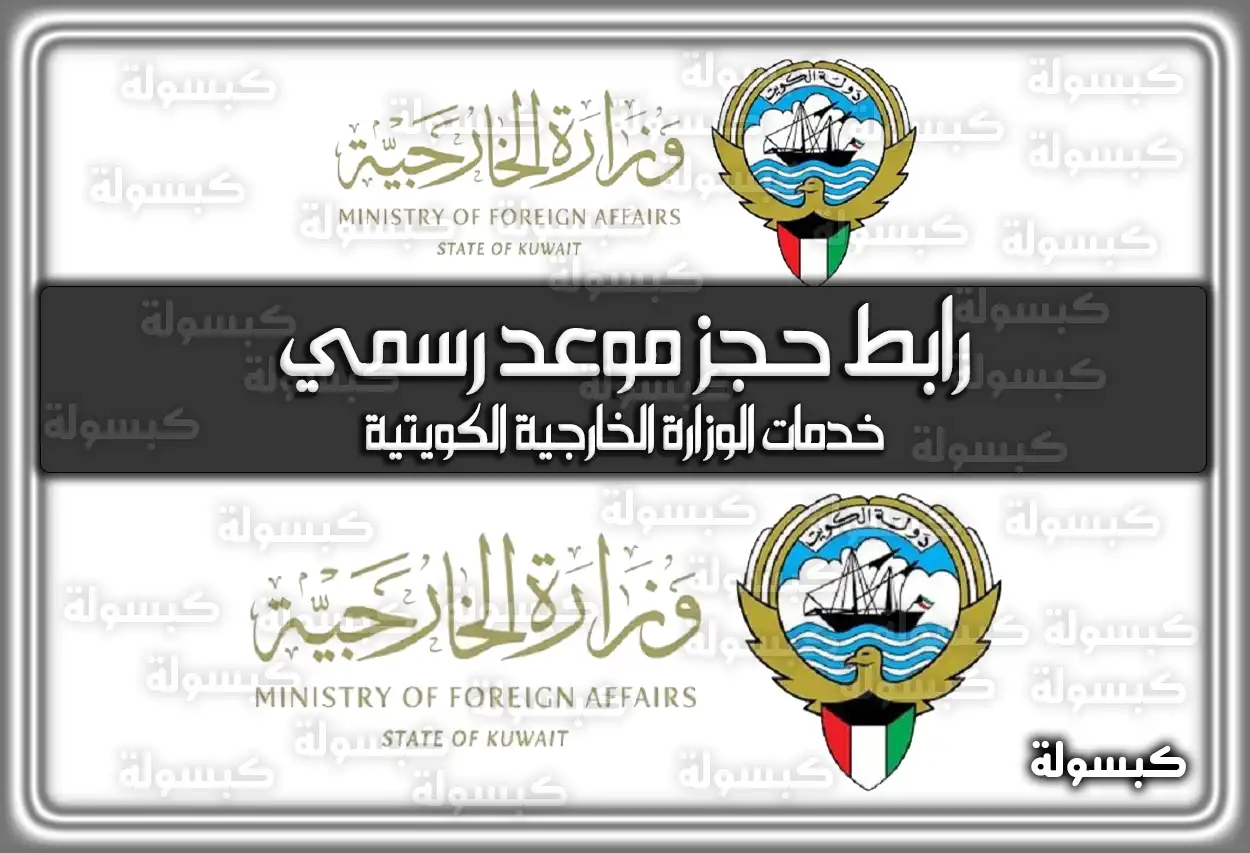 رابط حجز موعد رسمي في وزارة الخارجية الكويتية 2026 - 1447