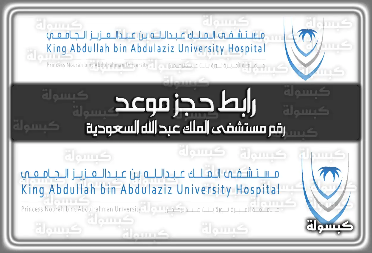 رابط حجز موعد مستشفى الملك عبد الله (الرياض وجدة) 2026 - 1447