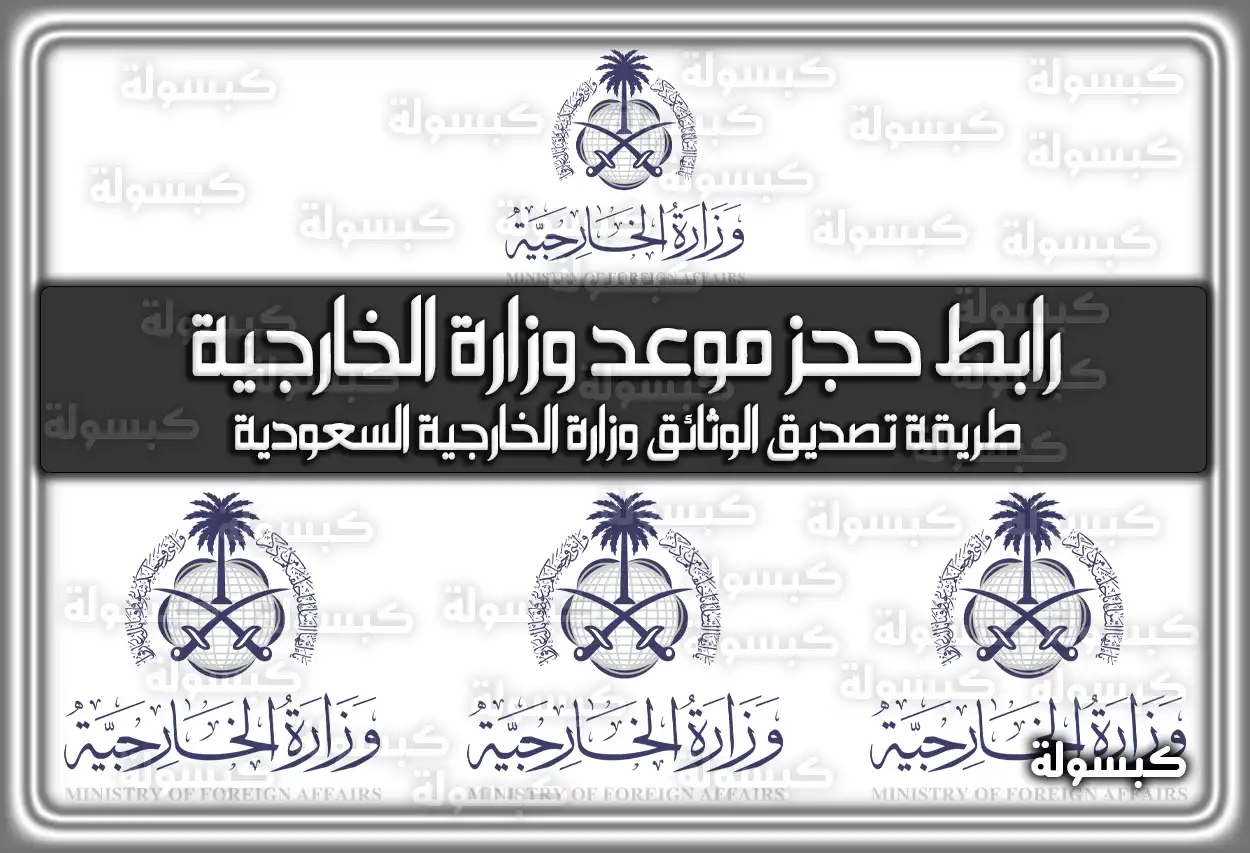 رابط حجز موعد وزارة الخارجية السعودية mofa.gov.sa