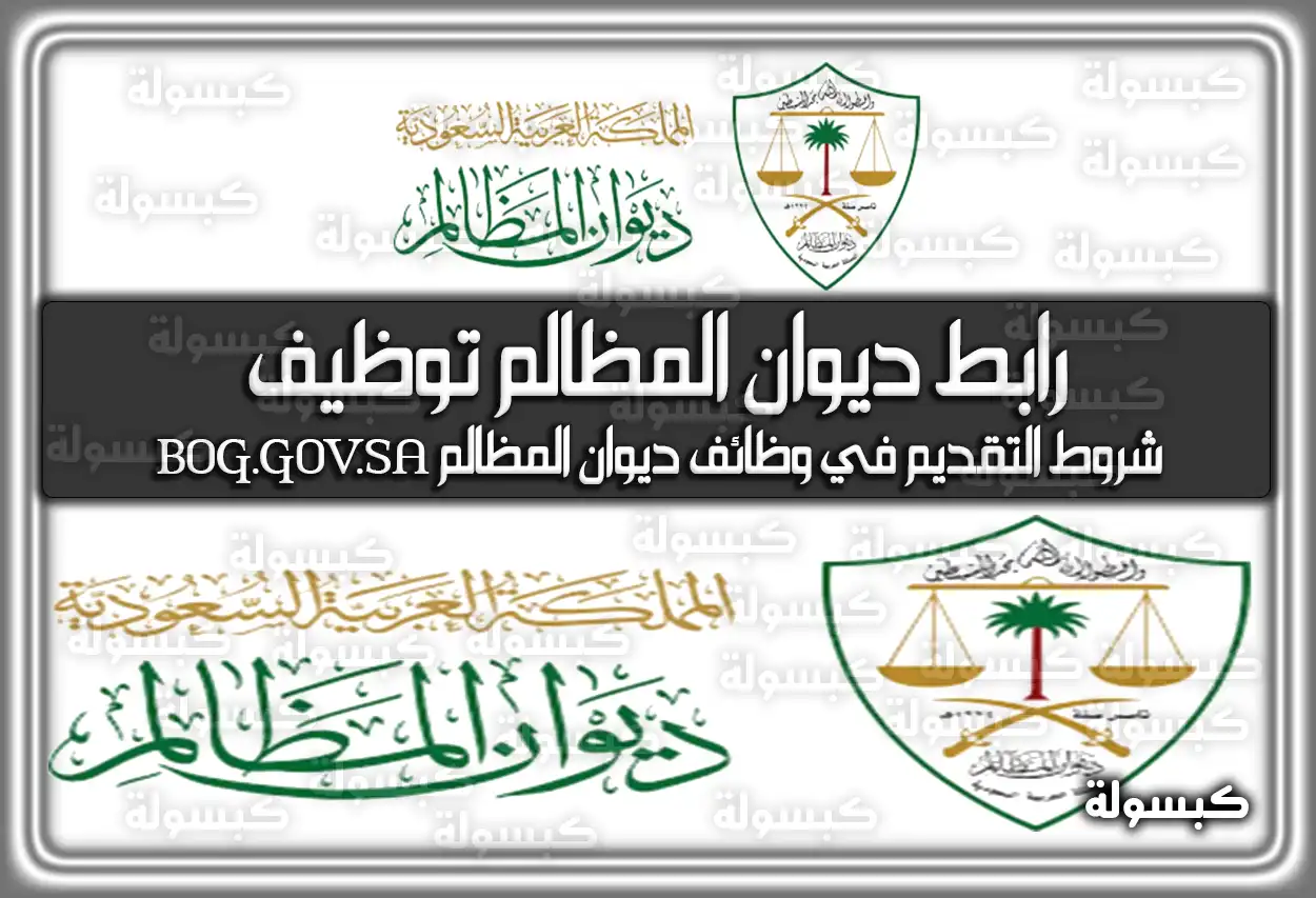 رابط ديوان المظالم توظيف .. شروط التقديم في وظائف ديوان المظالم