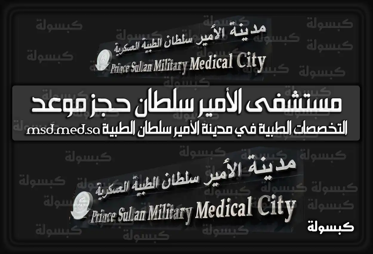 رابط حجز موعد مستشفى الأمير سلطان (PSMMC) 2026 - 1447 | بوابة المريض