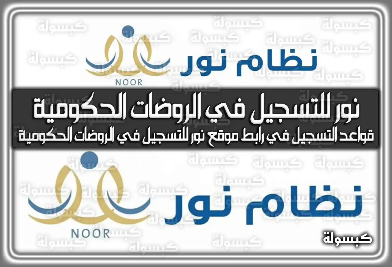 رابط موقع نور للتسجيل في الروضات الحكومية 1448 - 2026 (تم التحديث)