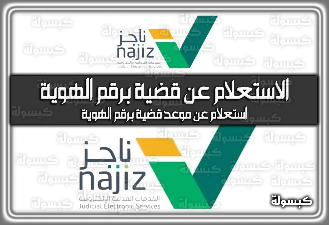 رابط ناجز الاستعلام عن قضية برقم الهوية