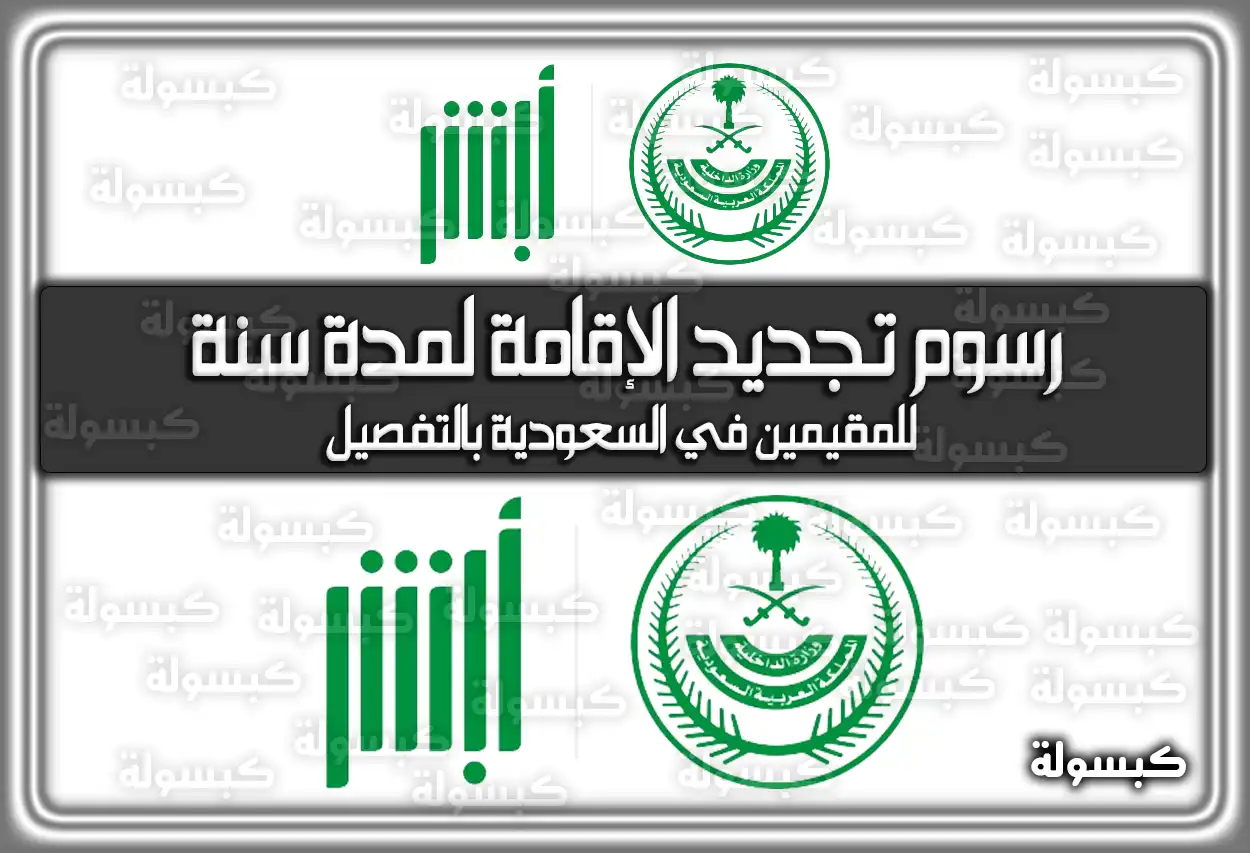 كم رسوم تجديد الإقامة لمدة سنة للمقيمين في السعودية 2026 - 1447 بالتفصيل (تم التحديث)