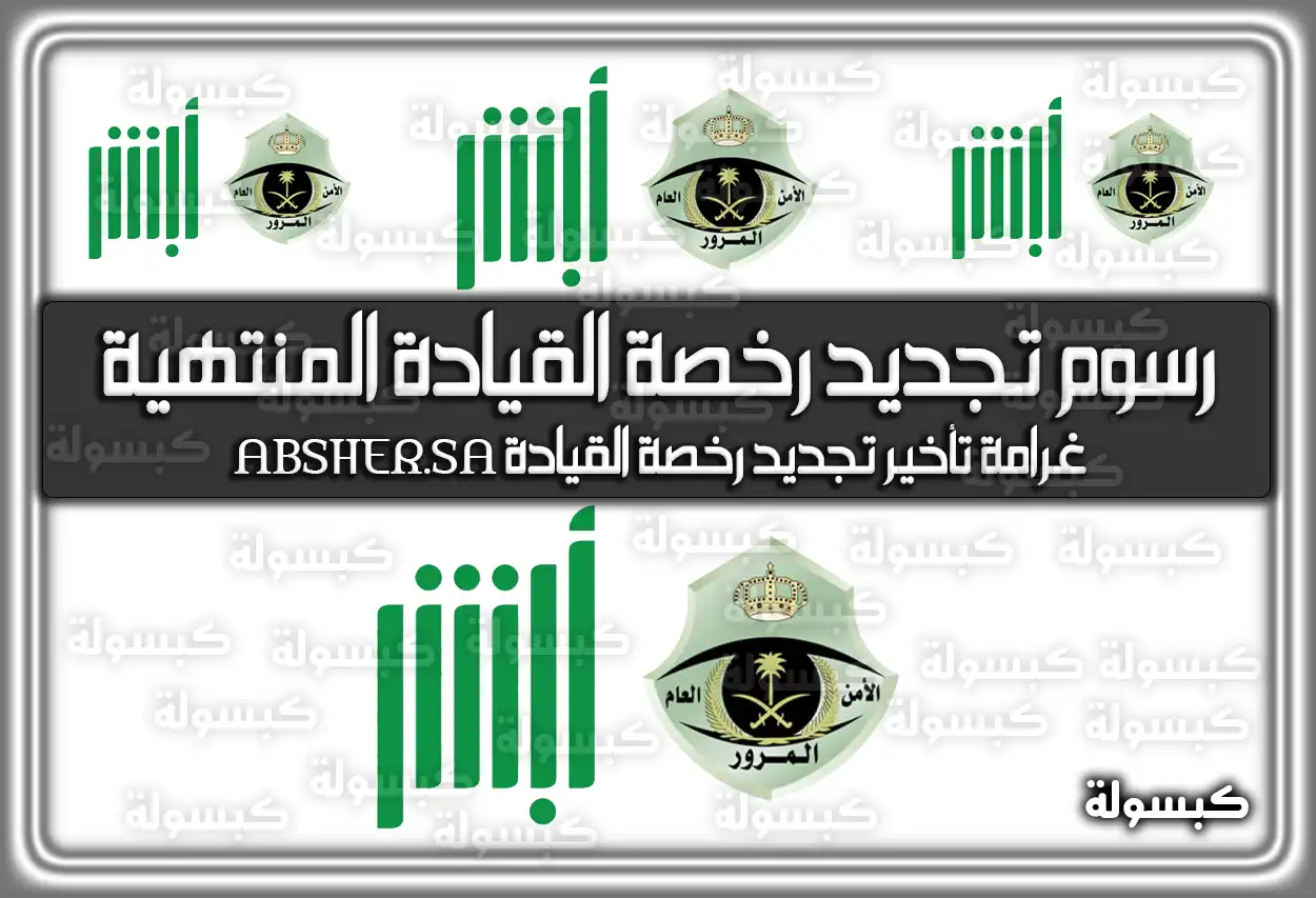 رسوم تجديد رخصة القيادة المنتهية 2026 - 1447: كم غرامة التأخير؟