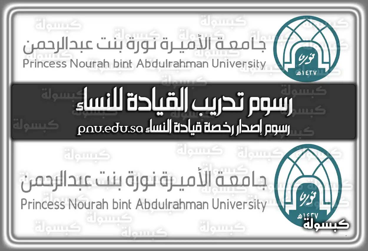 رسوم تدريب القيادة للنساء 2026 - 1447 (تم التحديث)