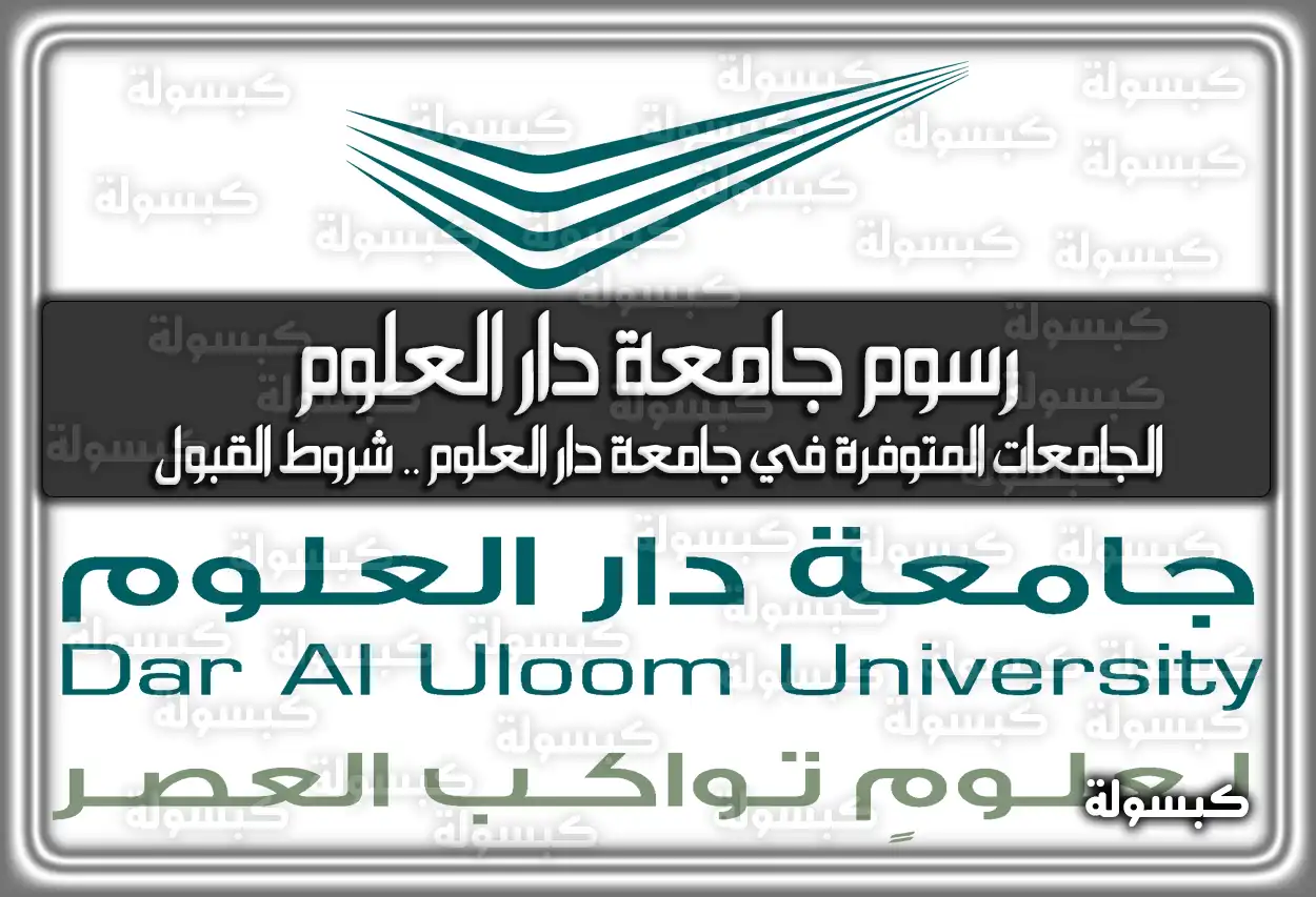 كم رسوم جامعة دار العلوم 2026 - 1447: التخصصات وشروط القبول (تم التحديث)