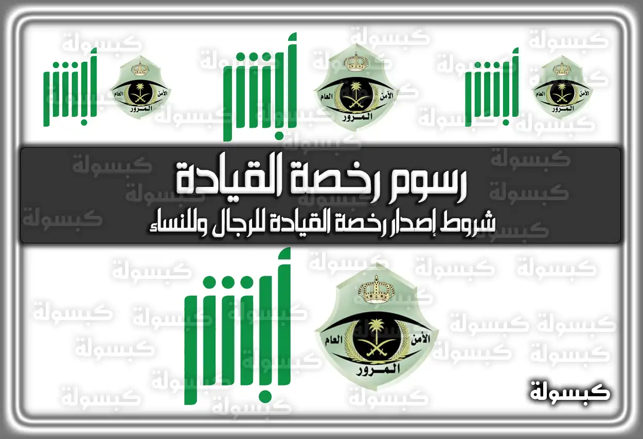 رسوم رخصة القيادة 2026 - 1447 .. شروط الإصدار للرجال والنساء