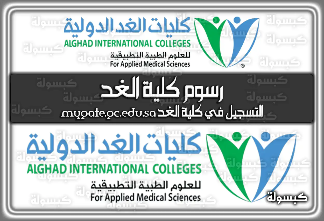 رسوم كليات الغد 2026 - 1447: شروط التسجيل والتخصصات