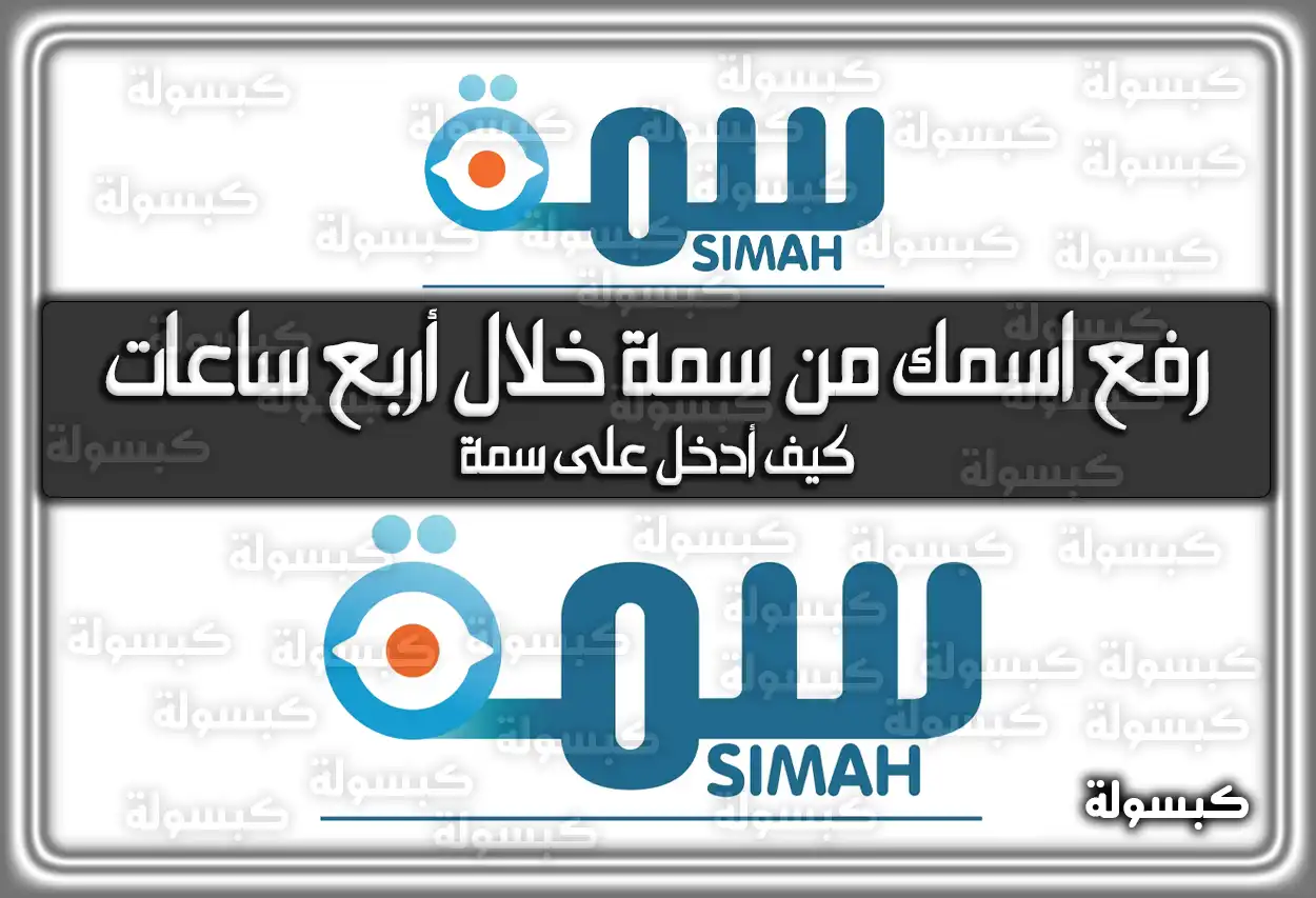 حقيقة رفع اسمك من سمة خلال أربع ساعات 2026 - 1447