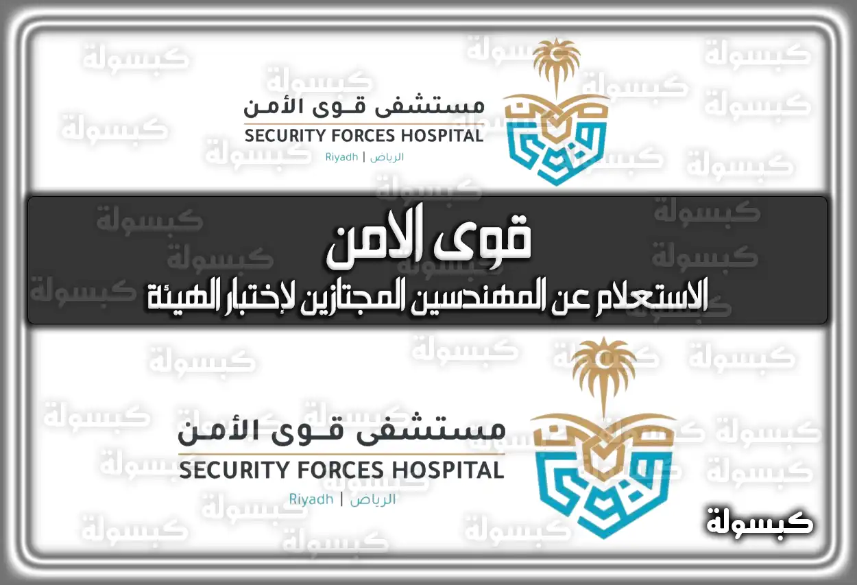 رقم مستشفى قوى الامن