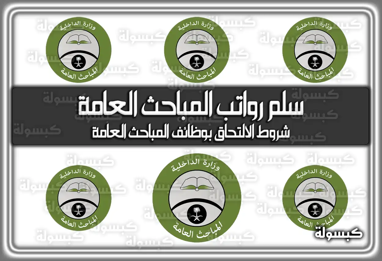 سلم رواتب المباحث العامة 1447 - 2026: رواتب الأفراد والضباط مع البدلات