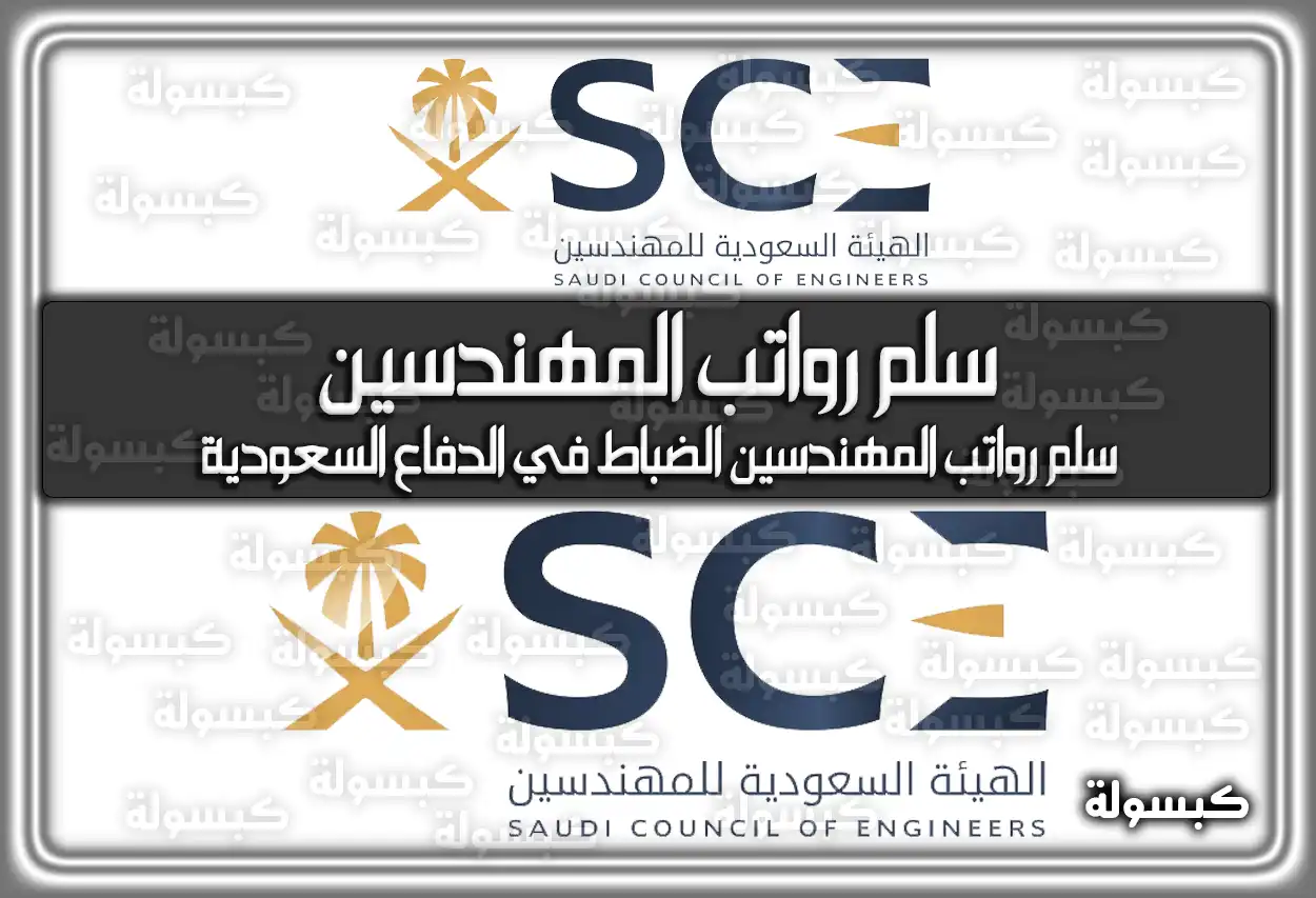 سلم رواتب المهندسين في السعودية 2026 - 1447