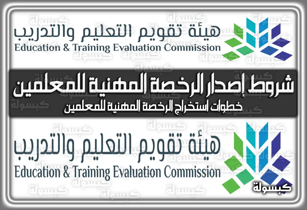 شروط إصدار الرخصة المهنية للمعلمين 2026 - 1447