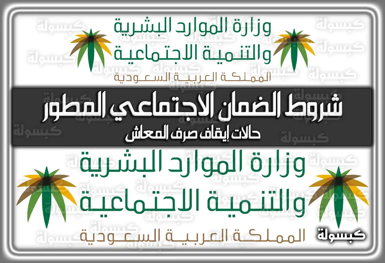 شروط الضمان الاجتماعي المطور 2026 - 1447 وحالات إيقاف صرف المعاش