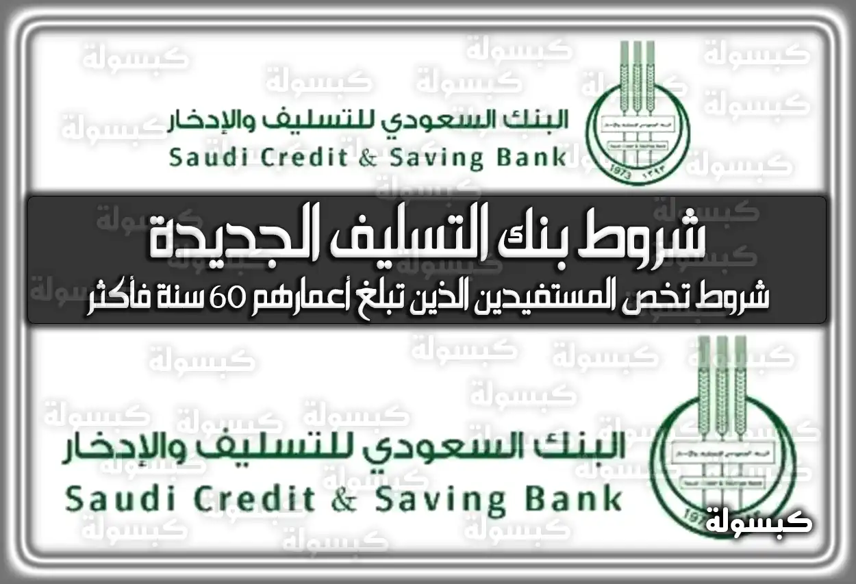 شروط بنك التسليف الجديدة sdb.gov.sa
