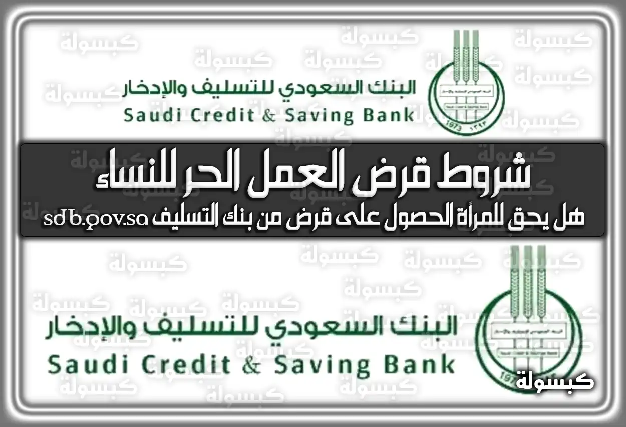 شروط قرض العمل الحر للنساء بنك التسليف