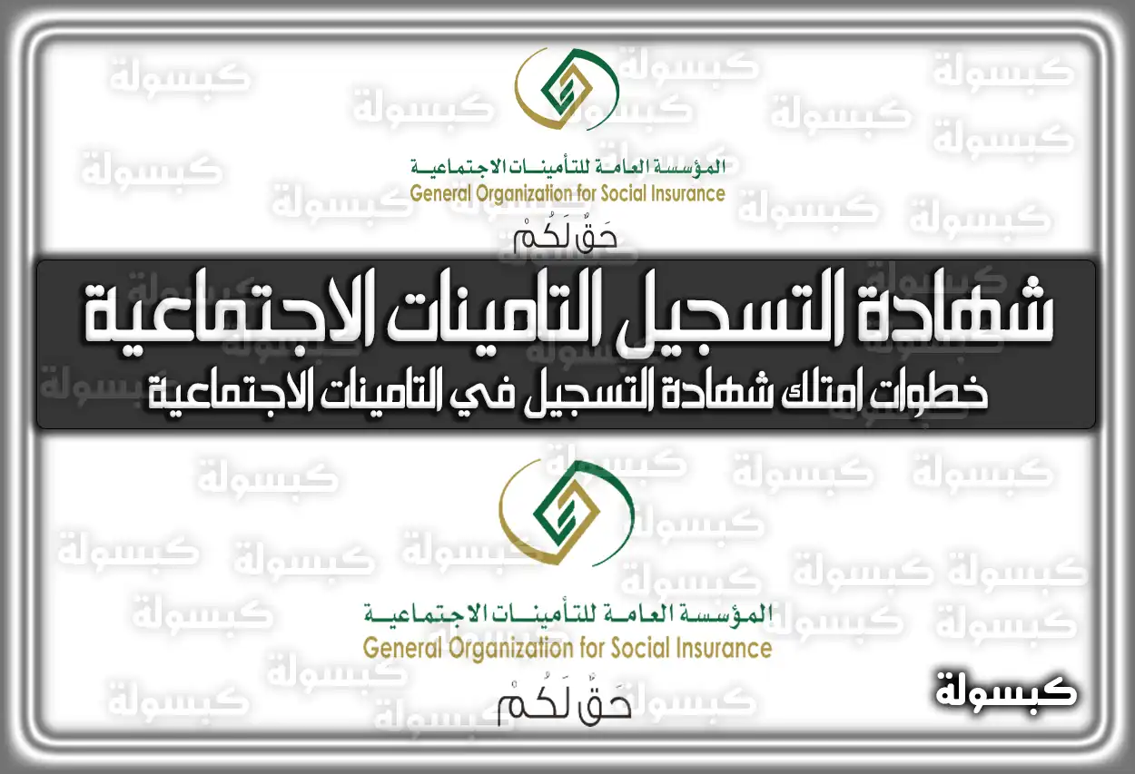 كيفية استخراج شهادة التسجيل في التأمينات الاجتماعية 2026 - 1447