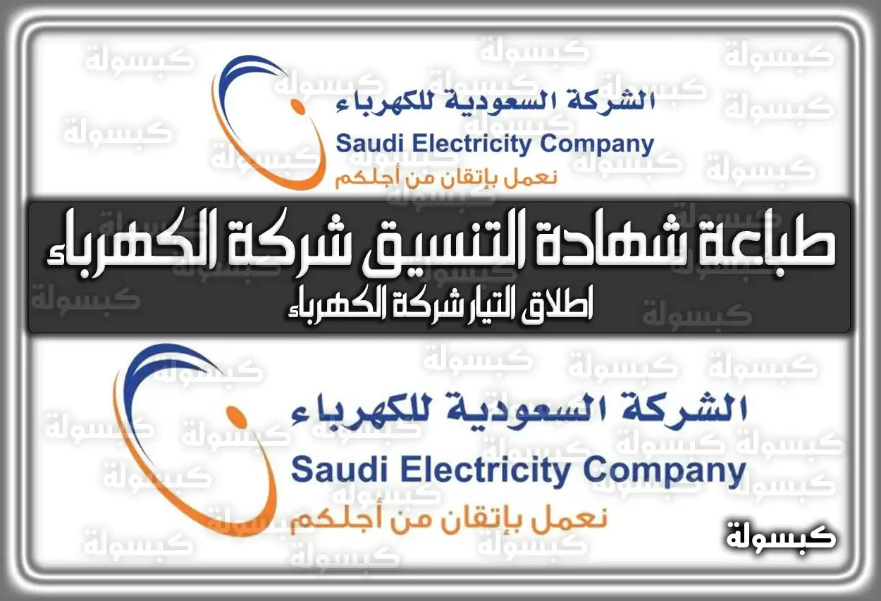 طباعة شهادة التنسيق شركة الكهرباء وإطلاق التيار 2026 - 1447