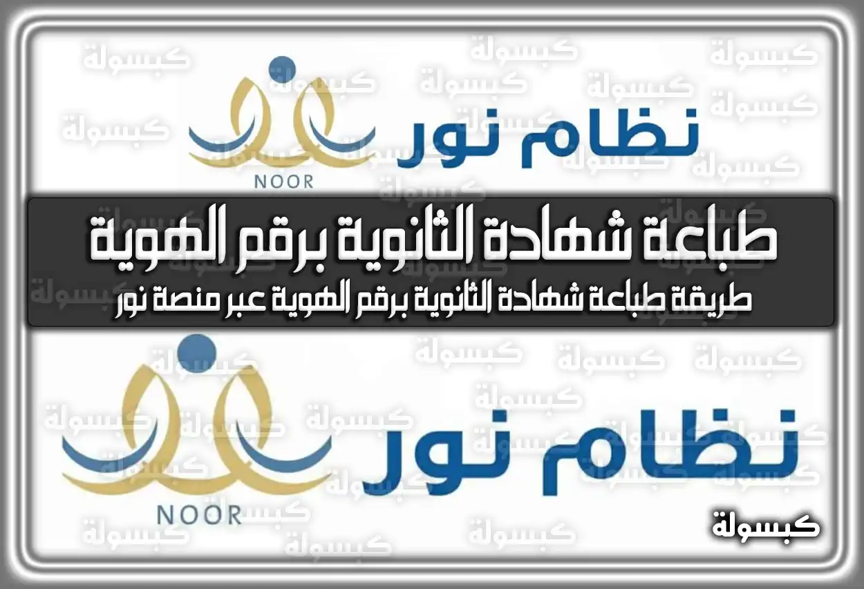 طباعة شهادة الثانوية برقم الهوية عبر نظام نور