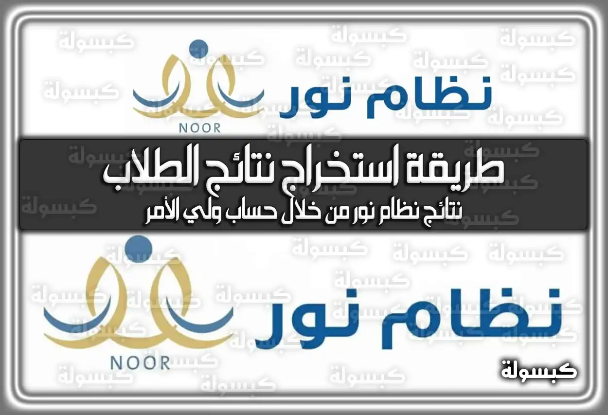طريقة استخراج نتائج الطلاب في نظام نور 1447 - 2026 عبر نور وتوكلنا: رابط الاستعلام الرسمي برقم الهوية