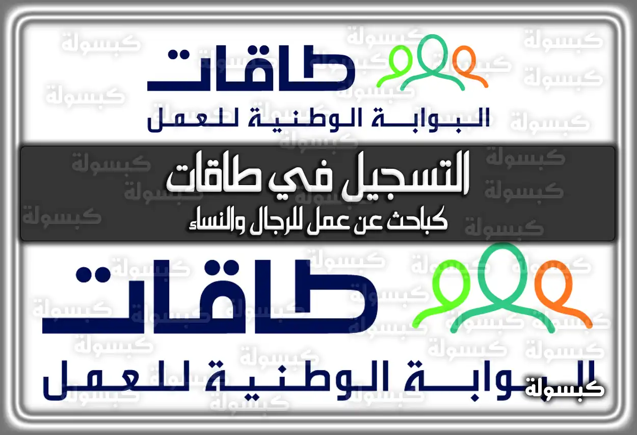 طريقة التسجيل في طاقات كباحث عن عمل للرجال والنساء 2026 - 1447