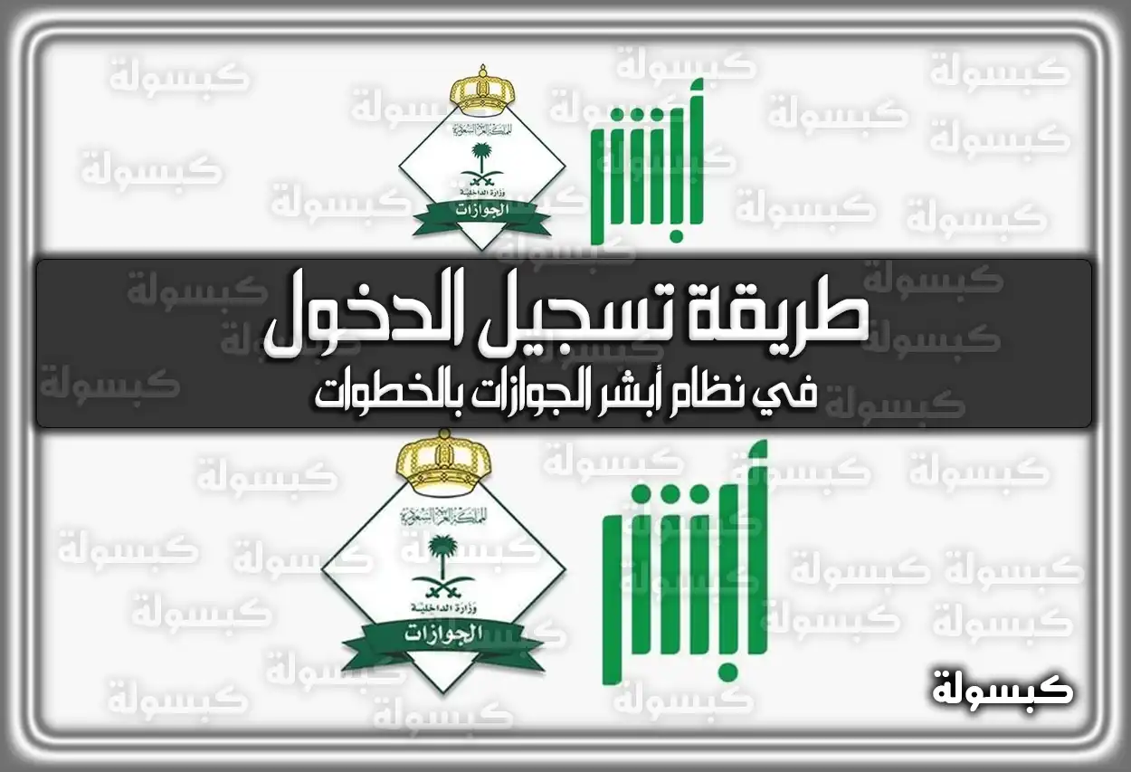 طريقة تسجيل الدخول في نظام أبشر الجوازات بالخطوات 2026 - 1447