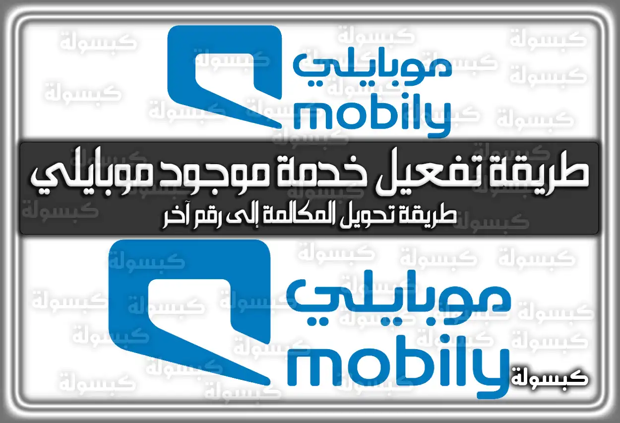 طريقة تفعيل خدمة موجود موبايلي بالخطوات 2026 - 1447
