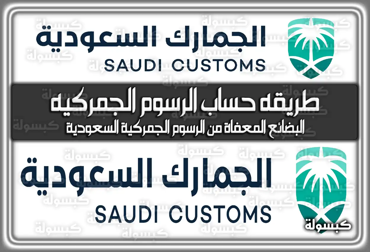 طريقة حساب الرسوم الجمركية السعودية 2026 - 1447 والبضائع المعفاة