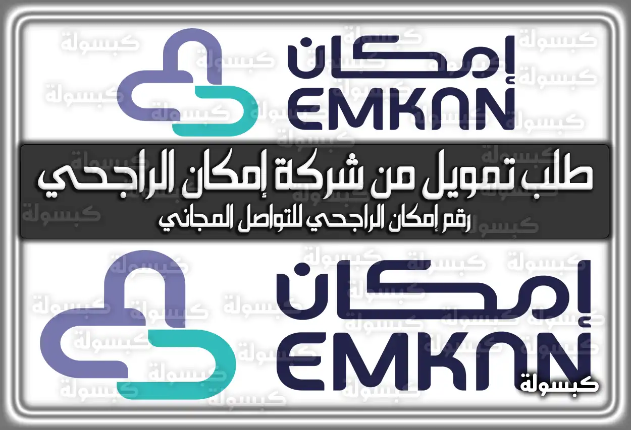 شرح خطوات التقديم على تمويل إمكان عبر الجوال