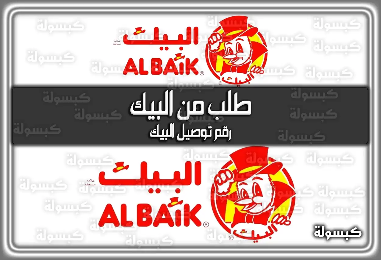 طلب من البيك ..رقم توصيل البيك وطريقة الطلب عبر التطبيق 2026 - 1447