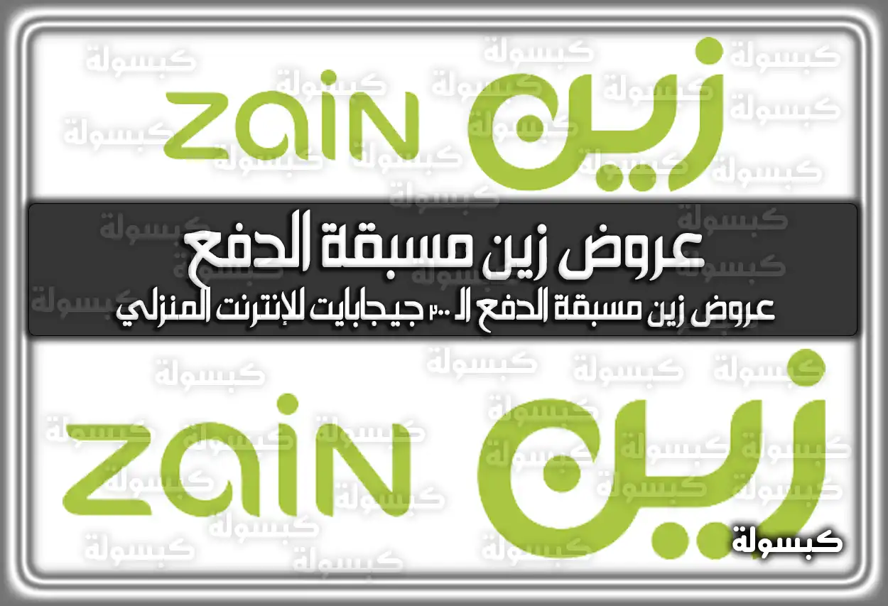 عروض زين مسبقة الدفع