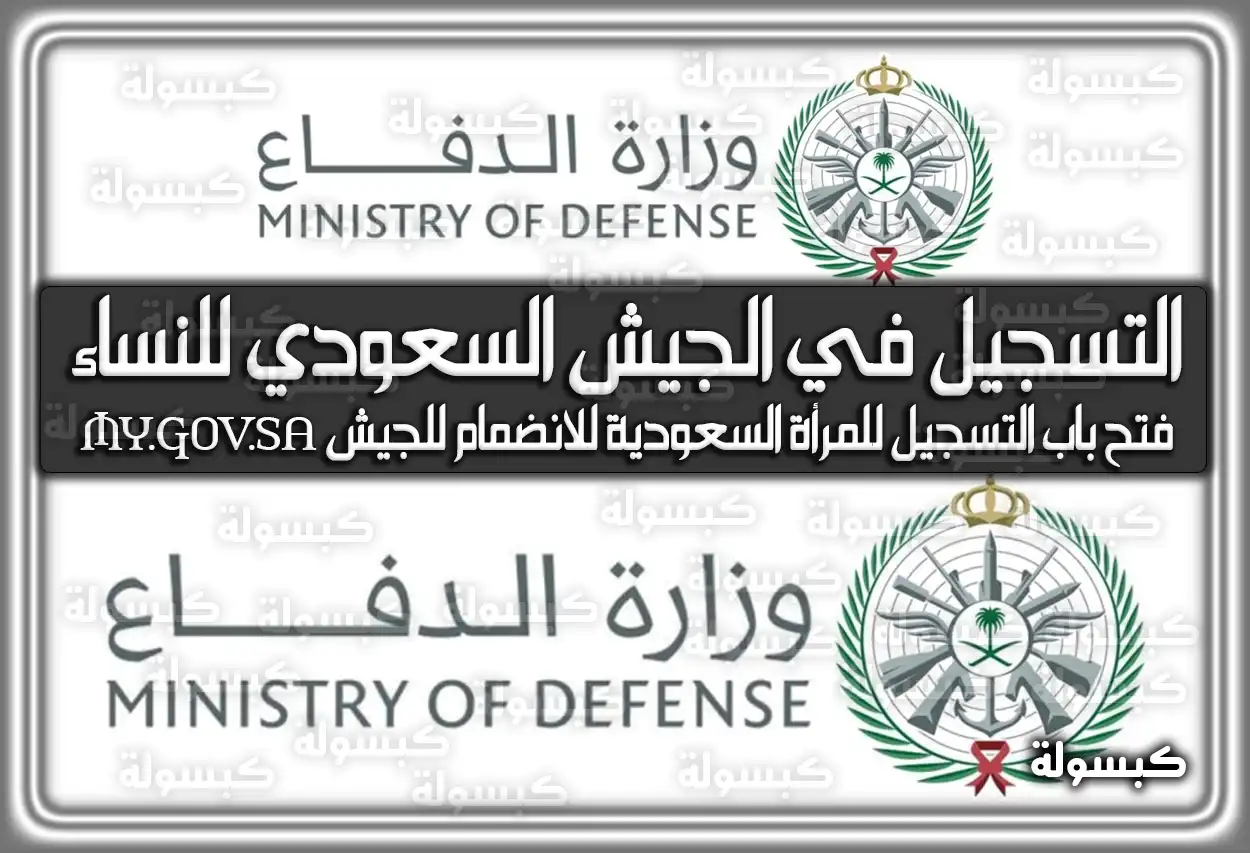 موعد فتح باب تقديم الجيش السعودي للنساء 1448 - 2026: رابط وشروط التسجيل (تم التحديث)