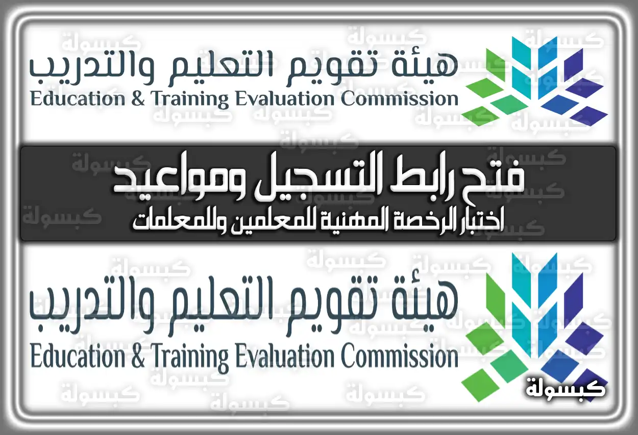 فتح رابط التسجيل ومواعيد اختبار الرخصة المهنية للمعلمين 1447 - 2026 .. اعرف الآن كم رسوم الاختبار