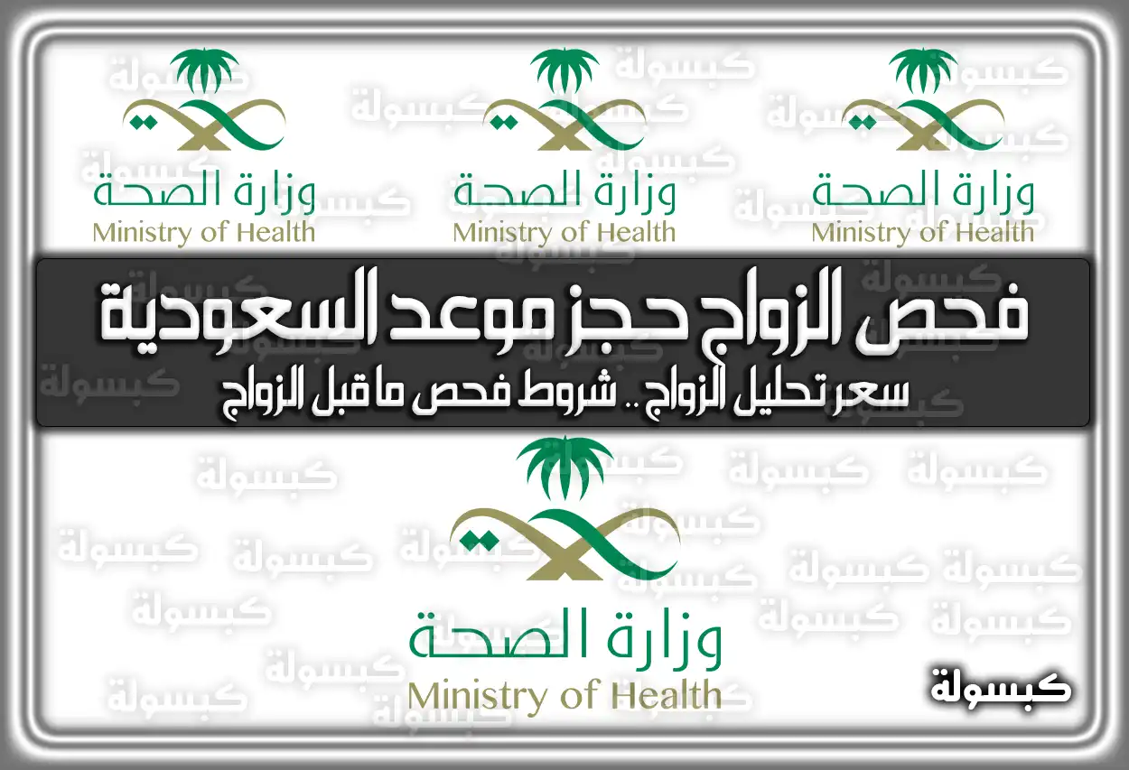 فحص الزواج حجز موعد السعودية 2026 - 1447 .. سعر تحليل الزواج وشروط فحص ما قبل الزواج (تم التحديث)