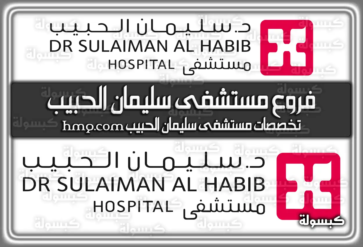 فروع مستشفى سليمان الحبيب 2026 - 1447