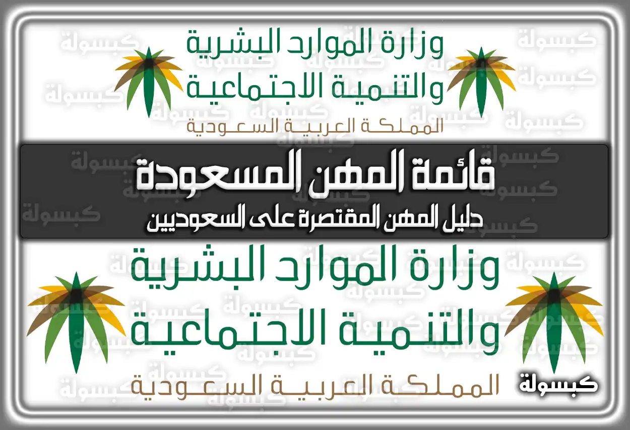 قائمة المهن المسعودة في السعودية 2026 - 1447: تحميل دليل المهن المقتصرة على السعوديين PDF (تم التحديث)