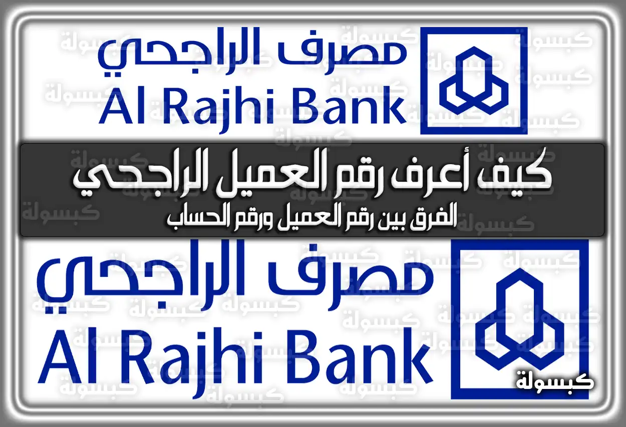 كيف أعرف رقم العميل الراجحي بالخطوات 2026 - 1447