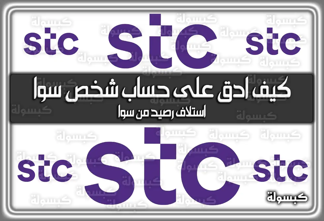 كيف ادق على حساب شخص سوا stc و زين و موبايلي 2026 - 1447