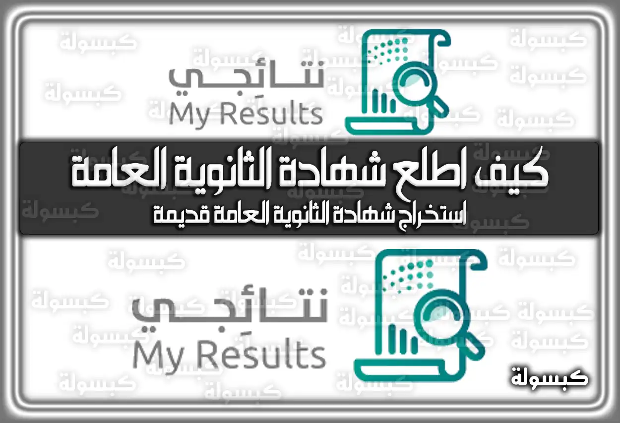كيف اطلع شهادة الثانوية العامة من نظام نور ونتائجي 2026 - 1447 (إلكترونيا)