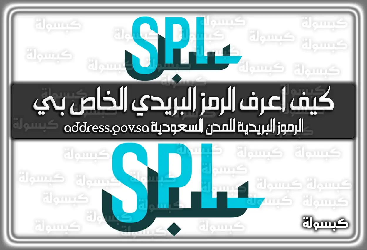 كيف اعرف الرمز البريدي الخاص بي 2026 - 1447
