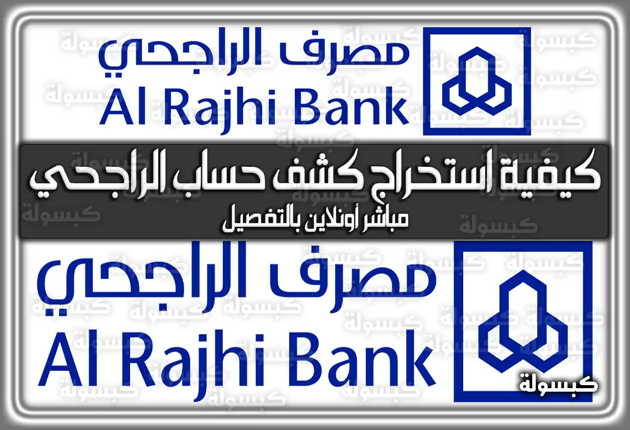 كيفية استخراج كشف حساب الراجحي مباشر أونلاين بالتفصيل 2026 - 1447