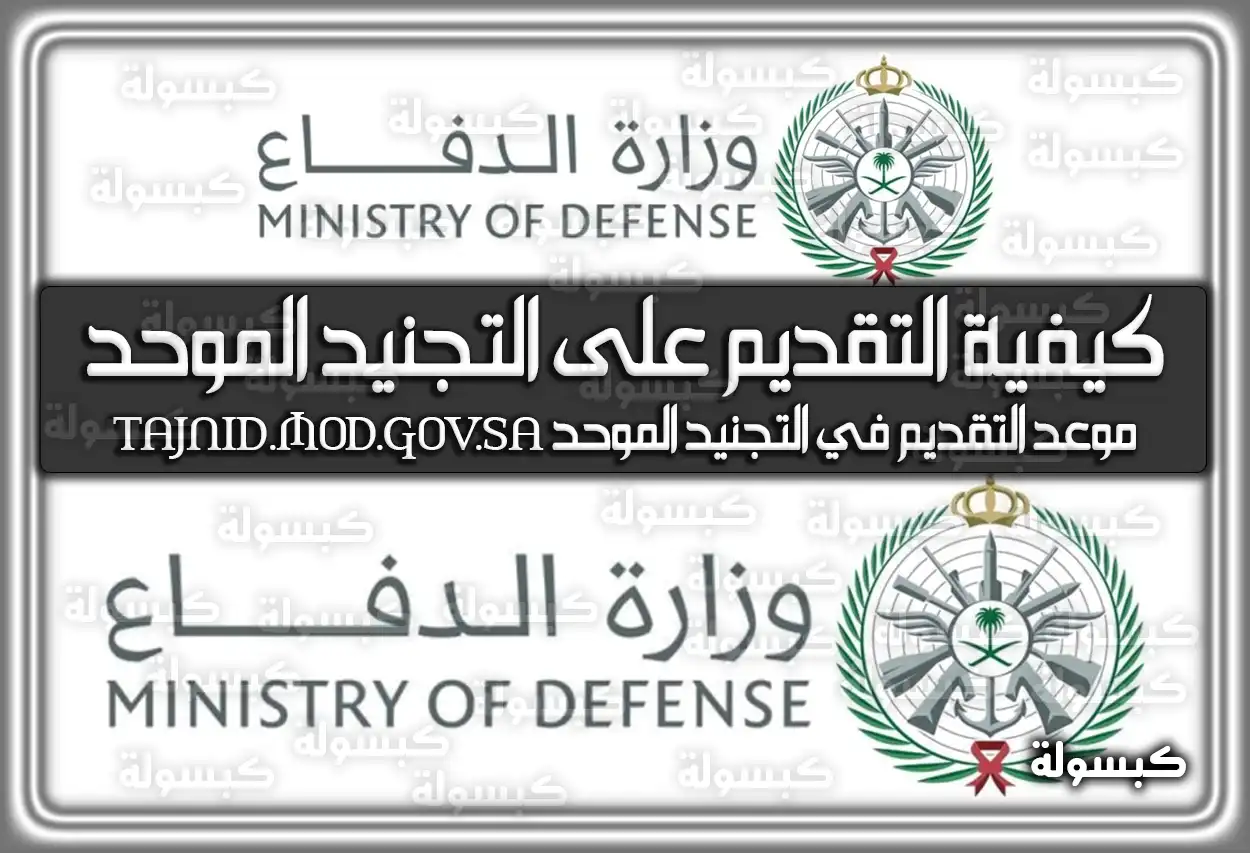 كيفية التقديم على التجنيد الموحد 2026 - 1447