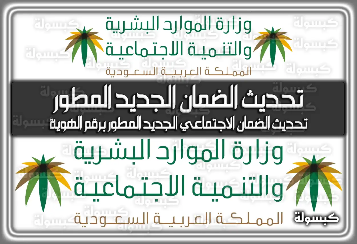 كيفية تحديث الضمان الاجتماعي الجديد المطور 2026 - 1447 (رابط وخطوات محدثة)