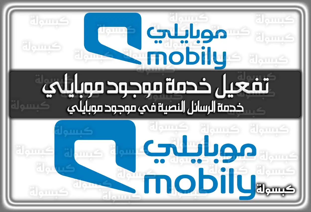 طريقة تفعيل خدمة موجود موبايلي 2026 - 1447 (الأكواد الجديدة)