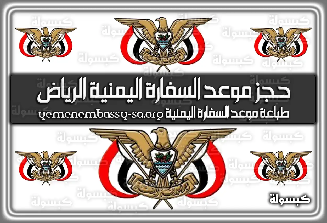كيفية حجز موعد السفارة اليمنية الرياض