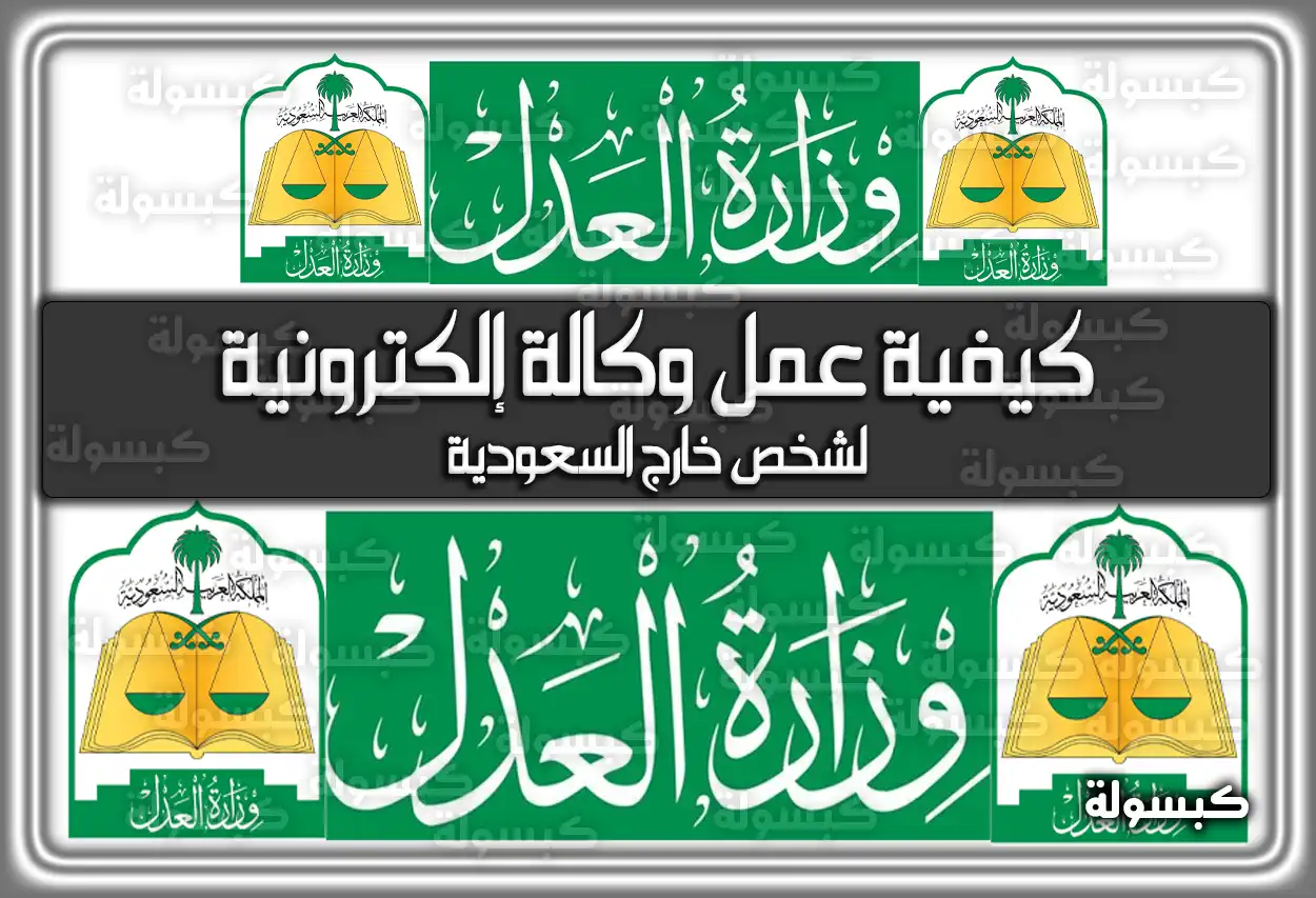 كيفية عمل وكالة إلكترونية لشخص خارج السعودية 2026 - 1447