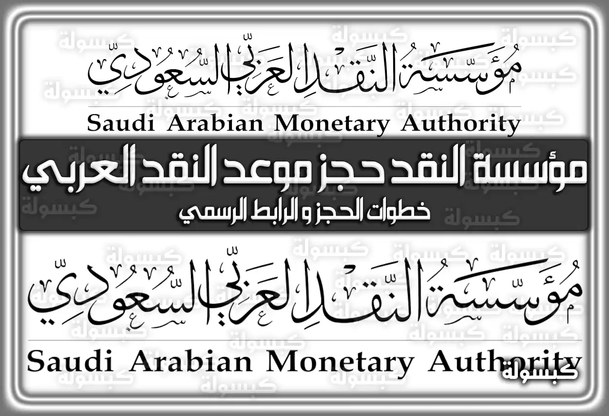 مؤسسة النقد: حجز موعد البنك المركزي السعودي (مؤسسة النقد العربي السعودي) sama.gov.sa 1447 - 2026 .. الرابط الرسمي والخطوات للحجز